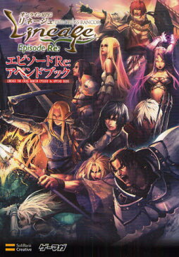 オンラインRPGリネージュTHE CROSS RANCORエピソードRe:アペンドブック