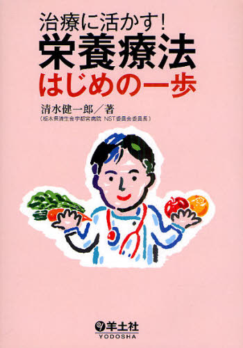治療に活かす 栄養療法はじめの一歩