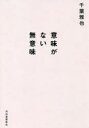 千葉雅也／著本詳しい納期他、ご注文時はご利用案内・返品のページをご確認ください出版社名河出書房新社出版年月2018年10月サイズ292P 20cmISBNコード9784309248929人文 哲学・思想 日本の現代思想商品説明意味がない無意味イミ ガ ナイ ムイミ※ページ内の情報は告知なく変更になることがあります。あらかじめご了承ください登録日2018/10/26