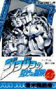ジョジョの奇妙な冒険 43