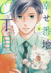 Kodansha Comics Library - 幸せ番地0丁目 下