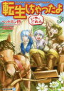 転生しちゃったよ〈いや、ごめん〉 3