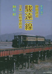 歴史に残す静岡鉄道駿遠線 日本一の軽便鉄道