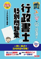 みんなが欲しかった!行政書士の肢別問題集 2024年度版