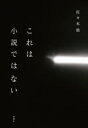 佐々木敦／著本詳しい納期他、ご注文時はご利用案内・返品のページをご確認ください出版社名新潮社出版年月2020年06月サイズ357P 20cmISBNコード9784103328933文芸 文芸評論 文芸評論（日本）商品説明これは小説ではないコレ ワ シヨウセツ デワ ナイ小説の臨界、そしてその先へ。様々な表現の最先端から逆照射される小説のこれから。諸ジャンルを貫通する批評原理を実践する、画期的小説論。第1章 ラオコオン・エフェクト｜第2章 映画は小説ではない｜第3章 写真は小説ではない｜第4章 音／楽は小説ではない｜第5章 演劇は小説ではない｜終章 これは「小説」ではない?※ページ内の情報は告知なく変更になることがあります。あらかじめご了承ください登録日2020/06/27