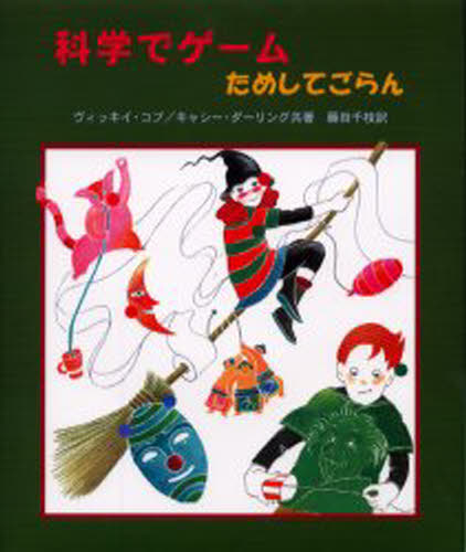 科学でゲーム・ためしてごらん