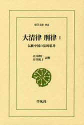 Classical Literature - 大清律刑律 伝統中国の法的思考 1