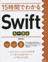 15時間でわかるSwift集中講座