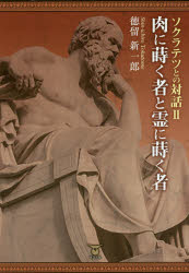 徳留新一郎／著本詳しい納期他、ご注文時はご利用案内・返品のページをご確認ください出版社名東洋出版出版年月2018年02月サイズ175P 20cmISBNコード9784809678936人文 哲学・思想 古代哲学商品説明ソクラテツとの対話 2ソクラテツ トノ タイワ 2 2 ニク ニ マク モノ ト レイ ニ マク モノ※ページ内の情報は告知なく変更になることがあります。あらかじめご了承ください登録日2018/02/17