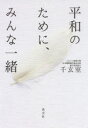 平和のために、みんな一緒