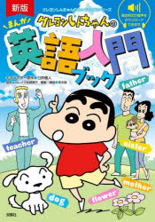 臼井儀人／キャラクター原作 カレイラ松崎順子／監修 有木舎／編集・構成クレヨンしんちゃんのなんでも百科シリーズ本詳しい納期他、ご注文時はご利用案内・返品のページをご確認ください出版社名双葉社出版年月2024年07月サイズ207P 19cmISBNコード9784575318937児童 学習まんが 学習シリーズ商品説明クレヨンしんちゃんのまんが英語入門ブッククレヨン シンチヤン ノ マンガ エイゴ ニユウモン ブツク クレヨン シンチヤン ノ ナンデモ ヒヤツカ シリ-ズ※ページ内の情報は告知なく変更になることがあります。あらかじめご了承ください登録日2024/07/25