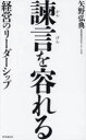 諫言を容れる 経営のリーダーシップ(3)