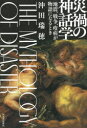 沖田瑞穂／著本詳しい納期他、ご注文時はご利用案内・返品のページをご確認ください出版社名河出書房新社出版年月2023年08月サイズ217P 19cmISBNコード9784309228938人文 文化・民俗 文化・民俗事情（海外）商品説明災禍の神話学 地震、戦争、疫病が物語になるときサイカ ノ シンワガク ジシン センソウ エキビヨウ ガ モノガタリ ニ ナル トキ※ページ内の情報は告知なく変更になることがあります。あらかじめご了承ください登録日2023/08/28