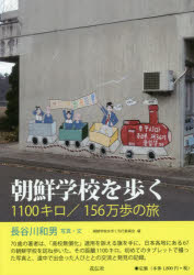 長谷川和男／写真・文 朝鮮学校を歩く刊行委員会／編本詳しい納期他、ご注文時はご利用案内・返品のページをご確認ください出版社名花伝社出版年月2019年07月サイズ183P 26cmISBNコード9784763408938社会 社会学 国際社会商品説明朝鮮学校を歩く 1100キロ／156万歩の旅チヨウセン ガツコウ オ アルク センヒヤツキロ ヒヤクゴジユウロクマンポ ノ タビ 1100／156マンポ／ノ／タビ※ページ内の情報は告知なく変更になることがあります。あらかじめご了承ください登録日2019/07/19