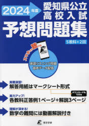 本詳しい納期他、ご注文時はご利用案内・返品のページをご確認ください出版社名東京学参出版年月2023年10月サイズ159P 26cmISBNコード9784814128938中学学参 高校入試 公立・私立高校別入試商品説明愛知県公立高校入試予想問題集 5教科×2回 2024アイチケン コウリツ コウコウ ニユウシ ヨソウ モンダイシユウ 2024 2024 ゴキヨウカ ニカイ 5キヨウカ／2カイ※ページ内の情報は告知なく変更になることがあります。あらかじめご了承ください登録日2023/10/20