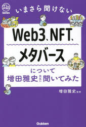 Web3、NFT、メタバースについて増田雅史先生に聞いてみた いまさら聞けない