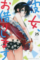 彼女、お借りします 25