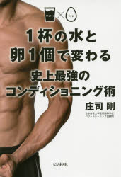 庄司剛／著本詳しい納期他、ご注文時はご利用案内・返品のページをご確認ください出版社名ビジネス社出版年月2016年07月サイズ199P 19cmISBNコード9784828418940趣味 トレーニング トレーニング商品説明1杯の水と卵1個で変わる史上最強のコンディショニング術イツパイ ノ ミズ ト タマゴ イツコ デ カワル シジヨウ サイキヨウ ノ コンデイシヨニングジユツ シジヨウ サイキヨウ ノ コンデイシヨニングジユツ 1パイ／ノ／ミズ／ト／タマゴ／1コ／デ／カワル／シジヨウ／...※ページ内の情報は告知なく変更になることがあります。あらかじめご了承ください登録日2016/06/29