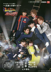 『快盗戦隊ルパンレンジャーVS警察戦隊パトレンジャー』キャラクターブックDUE〜正義を行使する!〜