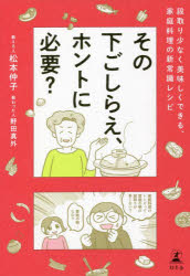 その下ごしらえ、ホントに必要? 段取り少なく美味しくできる、家庭料理の新常識レシピ