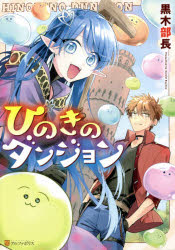 Kodansha Comics Library - ひのきのダンジョン