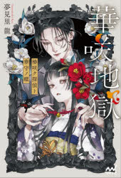 夢見里龍／著〔MPエンタテイメント〕本詳しい納期他、ご注文時はご利用案内・返品のページをご確認ください出版社名マイナビ出版出版年月2026年04月サイズ411P 19cmISBNコード9784839988944文芸 日本文学 文学商品説明華咲地獄 椿咲ク探偵ト華守ノ蝶ハナサキ ジゴク ツバキ サク タンテイ ト ハナモリ ノ チヨウ エムピ- エンタテイメント MP／エンタテイメント※ページ内の情報は告知なく変更になることがあります。あらかじめご了承ください登録日2026/04/15