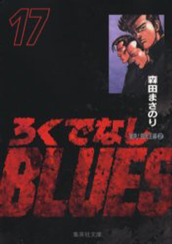 ǤʤBLUES 17