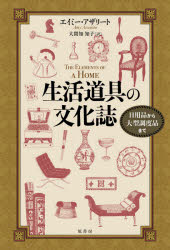 エイミー・アザリート／著 大間知知子／訳本詳しい納期他、ご注文時はご利用案内・返品のページをご確認ください出版社名原書房出版年月2021年01月サイズ365P 20cmISBNコード9784562058945人文 文化・民俗 文化・民俗その他商品説明生活道具の文化誌 日用品から大型調度品までセイカツ ドウグ ノ ブンカシ ニチヨウヒン カラ オオガタ チヨウドヒン マデ原タイトル：THE ELEMENTS OF A HOME「どんな家具にも使う人の思い出が染みついている。そして家具そのものにも、過去から現在につながる歴史が秘められている」家庭にあるさまざまな「家具・インテリア」。その歴史と文化を味わいあるイラストとともに紹介した「モノの歴史」。箸や机、枕から暖炉にソファー、壁紙まで、楽しいコラムとともに。食卓（箸｜皿 ほか）｜小物（時計｜花瓶 ほか）｜飾り（壁紙｜ポプリ ほか）｜家具（長椅子｜キアヴァリ椅子 ほか）｜屋内（浴槽｜シャワー ほか）※ページ内の情報は告知なく変更になることがあります。あらかじめご了承ください登録日2021/01/26
