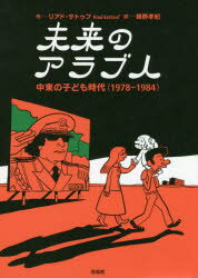 Entertainment - 未来のアラブ人 中東の子ども時代〈1978-1984〉