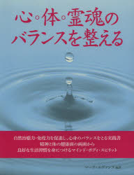心・体・霊魂のバランスを整える