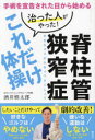 脊柱管狭窄症治った人がやった!これだけ体操 手術を宣告された日から始める(3)