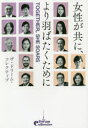 女性が共に、より羽ばたくために TOGETHER,SHE SOARS