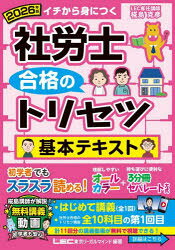 東京リーガルマインドLEC総合研究所社会保険労務士試験部／編著本詳しい納期他、ご注文時はご利用案内・返品のページをご確認ください出版社名東京リーガルマインド出版年月2025年08月サイズ320，235，138P 21cmISBNコード9784844968948ビジネス ビジネス資格試験 社会保険労務士商品説明社労士合格のトリセツ基本テキスト イチから身につく 2026年版シヤロウシ ゴウカク ノ トリセツ キホン テキスト 2026 2026 イチ カラ ミ ニ ツク※ページ内の情報は告知なく変更になることがあります。あらかじめご了承ください登録日2025/08/23
