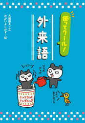 使ってクール!外来語