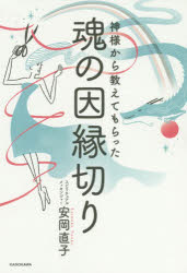 安岡直子／著本詳しい納期他、ご注文時はご利用案内・返品のページをご確認ください出版社名KADOKAWA出版年月2020年08月サイズ191P 19cmISBNコード9784046048950教養 ライトエッセイ スピリチュアル商品説明神様から教えてもらった魂の因縁切りカミサマ カラ オシエテ モラツタ タマシイ ノ インネンギリ魂のお掃除で、人生が好転する!今日から実践。不運、悪縁にさようなら!幸せに近づける法則を伝授。第1章 人生が幸せであふれる「因縁切り」とは（私と因縁切り｜「因縁返し」は逃げられない形になってからやってくる ほか）｜第2章 因縁切りSTEP1 魂のしくみを知る（神様のメッセージ「今世の魂のお役目が誰にでもある」｜魂は自分で台本を決めて生まれてくる ほか）｜第3章 因縁切りSTEP2 過去世の魂を受け入れる（過去世を受け入れるということ｜過去世の魂の数を、ご先祖様の数と同じように思って慈しむ ほか）｜第4章 因縁切りSTEP3 良いことには感謝悪いことは謝る（過去世を受け入れていれば自然に感謝や謝罪の気持ちは起こる｜セルフワーク形式で因縁切りをしてみよう! ほか）｜第5章 良い因縁を引き寄せたいあなたへ 安岡直子式神様と繋がる方法（神様はいつも見ています。おそばにいらっしゃいます｜ワクワクする心が神様と繋がる鍵になる ほか）※ページ内の情報は告知なく変更になることがあります。あらかじめご了承ください登録日2020/08/26