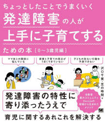 Pregnancy, Childbirth, Nurturing - ちょっとしたことでうまくいく発達障害の人が上手に子育てするための本 0～3歳児編