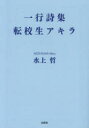 転校生アキラ 一行詩集