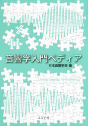 音響学入門ペディア