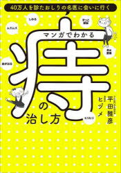 マンガでわかる痔の治し方 40万人を診たおしりの名医に会いに行く