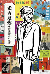 澤田精一／著本詳しい納期他、ご注文時はご利用案内・返品のページをご確認ください出版社名岩波書店出版年月2021年10月サイズ158P 20cmISBNコード9784000248952教養 ノンフィクション 人物評伝商品説明光吉夏弥戦後絵本の源流ミツヨシ ナツヤ センゴ エホン ノ ゲンリユウ石井桃子と共に、戦後絵本の先駆け「岩波の子どもの本」を立ち上げたのは、いかなる人物だったのでしょうか。児童文学の翻訳や紹介だけでなく、舞踊評論や写真評論も行いましたが、自らその生涯を語ることはありませんでした。戦前はどのような仕事をしていたのでしょう。戦後の活躍につながる仕事があったのでは?元編集担当者が、遺された資料を発掘、謎多き人生に迫る、初の評伝です。第1章 それは父から始まった｜第2章 鉄道省外局国際観光局で｜第3章 舞踊評論家として｜第4章 戦後からの出発｜第5章 岩波の子どもの本｜第6章 「岩波の子どもの本」以後の活動※ページ内の情報は告知なく変更になることがあります。あらかじめご了承ください登録日2021/10/07