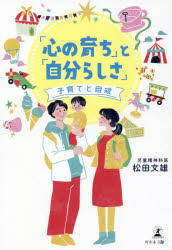 松田文雄／著本詳しい納期他、ご注文時はご利用案内・返品のページをご確認ください出版社名幻冬舎メディアコンサルティング出版年月2022年03月サイズ199P 19cmISBNコード9784344938953生活 しつけ子育て 育児商品説明「心の育ち」と「自分らしさ」 子育てと自戒ココロ ノ ソダチ ト ジブンラシサ コソダテ ト ジカイこの世に生まれたすべての子どもは、生来の「素質」を持っている。さまざまな出会いや体験を通じて変容し、やがて「自分らしさ」を手に入れていく。子育ての目標は何か、よい子とは、なぜ問題行動をするのか、など子育てで直面する課題をひとつずつ読み解き、子どもとの向き合い方、そして自分自身との付き合い方を理解するための糸口となる一冊。まず、視点を今の子どもの状態に合わせましょう｜叱るしつけ（怒るのではありません、怒るということは感情的になることです）｜情に訴えるしつけ｜脅すしつけ｜交換条件によるしつけ｜期待させるしつけ｜約束をするしつけ｜ほめるしつけ｜しつけの応用編（我慢すること、待つこと、諦めることについて）｜子育ての目標は何か〔ほか〕※ページ内の情報は告知なく変更になることがあります。あらかじめご了承ください登録日2022/03/18