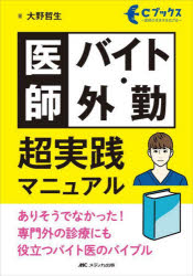 医師バイト・外勤超実践マニュアル ありそうでなかった!専門外の診療にも役立つバ...