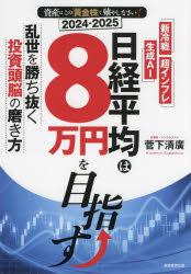 日経平均は8万円を目指す 乱世を勝ち抜く投資頭脳の磨き方 資産はこの「黄金株」で殖やしなさい! 2024-2025
