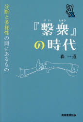 『繋衆』の時代 分断と多様性の間にあるもの
