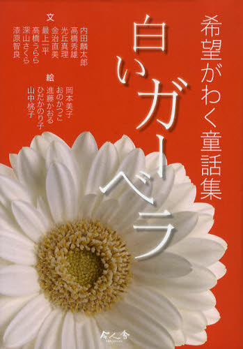白いガーベラ 希望がわく童話集