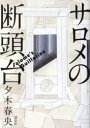 サロメの断頭台 [ 夕木 春央 ]