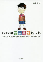 パパは女子高生だった 女の子だったパパが最高裁で逆転勝訴してつかんだ家族のカタチ