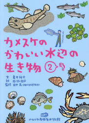 亀井裕介／著 田渕周平／イラスト 田中克／監修 大石涼子／企画・取材本詳しい納期他、ご注文時はご利用案内・返品のページをご確認ください出版社名やながわ有明海水族館出版年月2024年07月サイズ95P 21cmISBNコード9784910038957理学 生物学 生物学一般商品説明カメスケのかわいい水辺の生き物 2カメスケ ノ カワイイ ミズベ ノ イキモノ 2 2※ページ内の情報は告知なく変更になることがあります。あらかじめご了承ください登録日2024/07/26