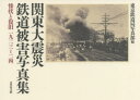 関東大震災鉄道被害写真集 惨状と復旧一九二三-二四 新装版