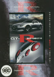 DVD 復活!日産GT-R